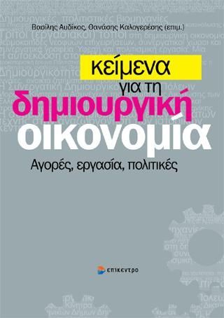 Φωτογραφία από Κείμενα για τη δημιουργική οικονομία