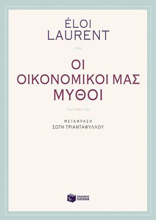 Φωτογραφία από Οι οικονομικοί μας μύθοι