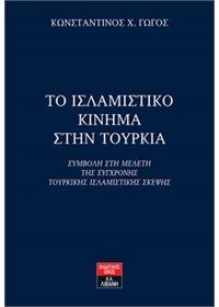 Φωτογραφία από Το Ισλαμιστικό Κίνημα στην Τουρκία - Συμβολή στη μελέτη της σύγχρονης τουρκικής ισλαμιστικής σκέψης