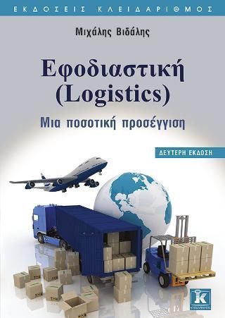 Φωτογραφία από Εφοδιαστική (Logistics)