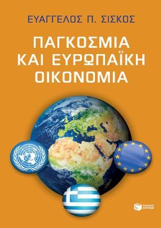 Φωτογραφία από Παγκόσμια και ευρωπαϊκή οικονομία