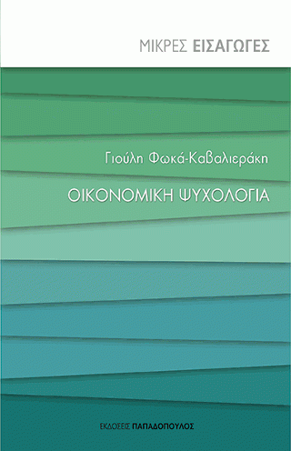 Φωτογραφία από Οικονομική Ψυχολογία