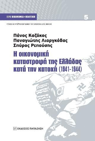 Φωτογραφία από Η οικονομική καταστροφή της Ελλάδας κατά την κατοχή (1941-1944)