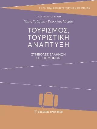 Φωτογραφία από Τουρισμός, τουριστική ανάπτυξη: συμβολές ελλήνων επιστημόνων