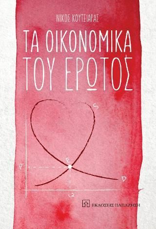 Φωτογραφία από Τα οικονομικά του έρωτος