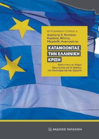 Φωτογραφία από Κατανοώντας την ελληνική κρίση