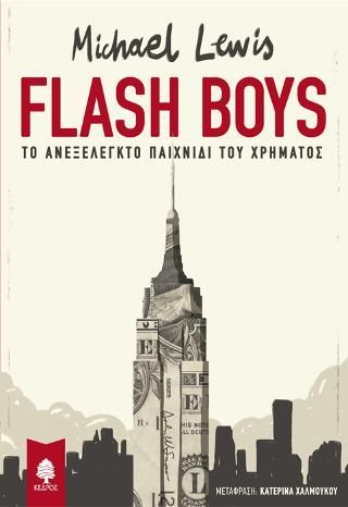 Φωτογραφία από Flash Boys