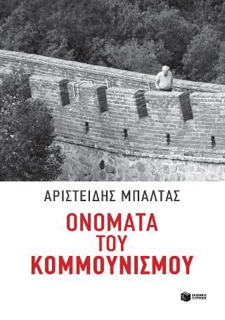 Φωτογραφία από Ονόματα του κομμουνισμού