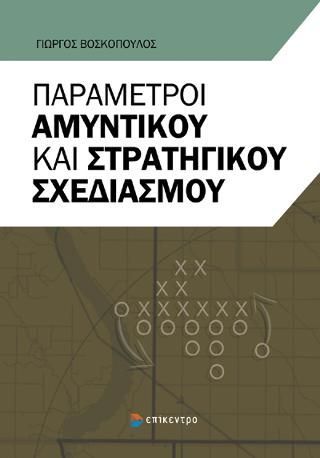 Φωτογραφία από Παράμετροι αμυντικού και στρατηγικού σχεδιασμού