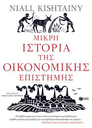 Φωτογραφία από Μικρή ιστορία της οικονομικής επιστήμης