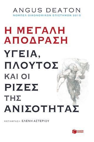 Φωτογραφία από Η μεγάλη απόδραση: Υγεία, πλούτος και οι ρίζες της ανισότητας