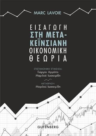 Φωτογραφία από Εισαγωγή στη Μετα-Κεϊνσιανή Οικονομική Θεωρια