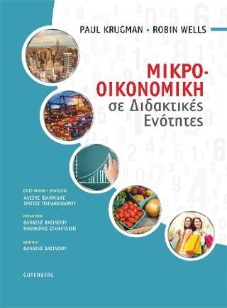 Φωτογραφία από Μικροοικονομική σε Διδακτικές Ενότητες