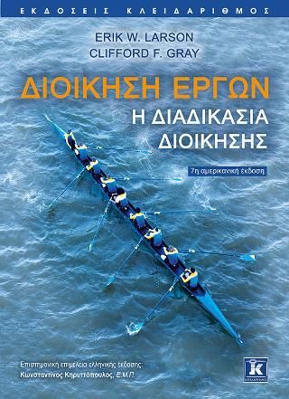 Φωτογραφία από Διοίκηση έργων - Η διαδικασία διοίκησης 