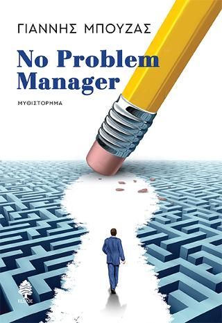 Φωτογραφία από No Problem Manager