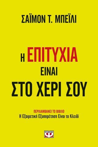 Φωτογραφία από Η ΕΠΙΤΥΧΙΑ ΕΙΝΑΙ ΣΤΟ ΧΕΡΙ ΣΟΥ