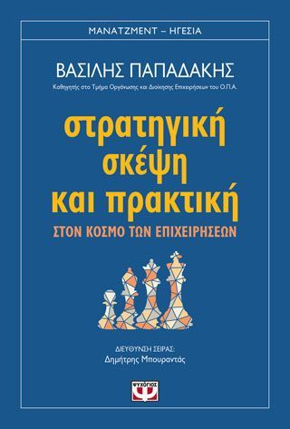 Φωτογραφία από ΣΤΡΑΤΗΓΙΚΗ ΣΚΕΨΗ ΚΑΙ ΠΡΑΚΤΙΚΗ ΣΤΟΝ ΚΟΣΜΟ ΤΩΝ ΕΠΙΧΕΙΡΗΣΕΩΝ