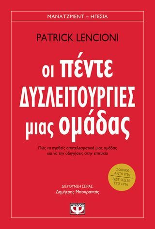 Φωτογραφία από ΟΙ ΠΕΝΤΕ ΔΥΣΛΕΙΤΟΥΡΓΙΕΣ ΜΙΑΣ ΟΜΑΔΑΣ