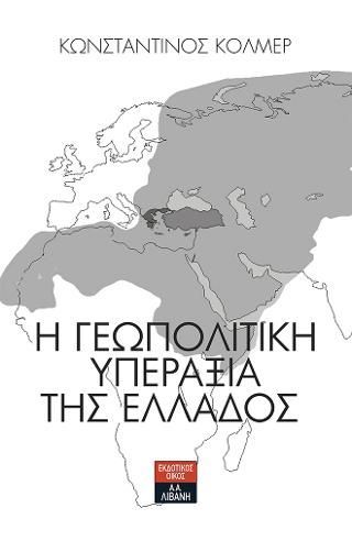 Φωτογραφία από Η γεωπολιτική υπεραξία της Ελλάδος