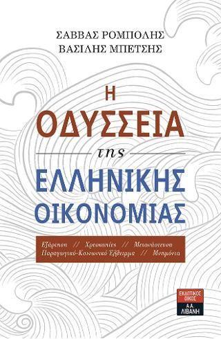 Φωτογραφία από H Οδύσσεια της ελληνικής οικονομίας