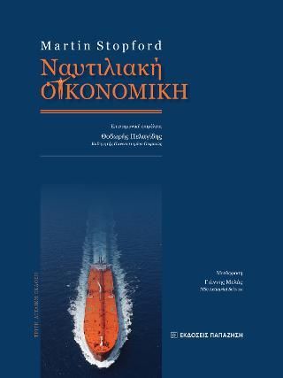 Φωτογραφία από Ναυτιλιακή Οικονομική