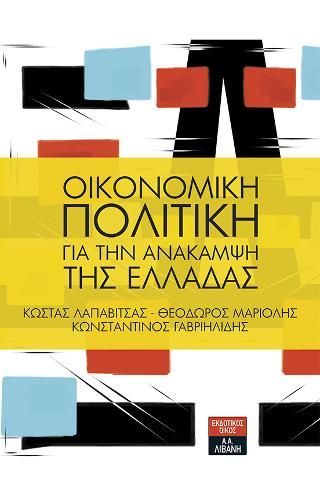 Φωτογραφία από Οικονομική πολιτική για την ανάκαμψη της Ελλάδας