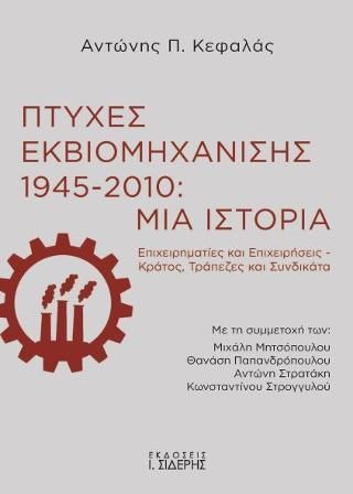 Φωτογραφία από Πτυχές Εκβιομηχάνισης 1945-2010: Μία Ιστορία