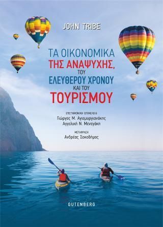 Φωτογραφία από Τα Οικονομικά της Αναψυχής, του Ελεύθερου Χρόνου και του Τουρισμού