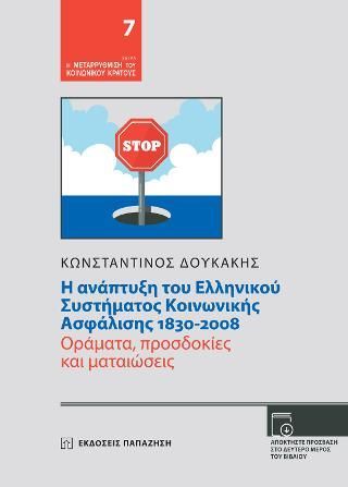 Φωτογραφία από Η ανάπτυξη του ελληνικού συστήματος κοινωνικής ασφάλισης 1830-2008