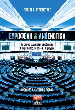 Φωτογραφία από Ευρωφελή & Ανθενωτικά