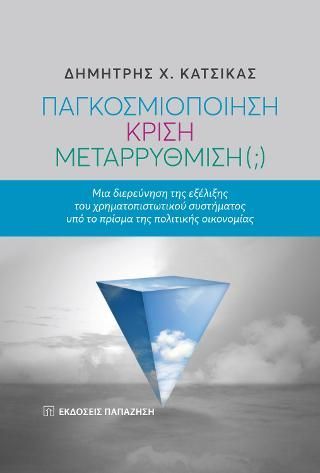 Φωτογραφία από Παγκοσμιοποίηση, κρίση, μεταρρύθμιση(;)