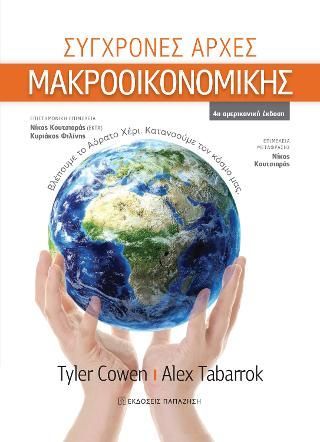 Φωτογραφία από Σύγχρονες αρχές Μακροοικονομικής