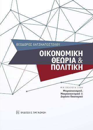 Φωτογραφία από Οικονομική θεωρία και πολιτική και Δημόσια Οικονομική