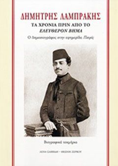 Φωτογραφία από Δημήτρης Λαμπράκης, Τα 30 χρόνια πριν από το Ελεύθερο Βήμα