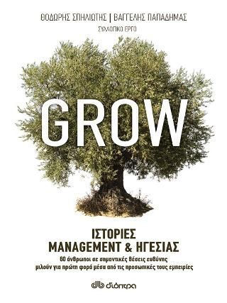 Φωτογραφία από Grow - Ιστορίες Management & Ηγεσίας