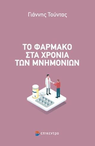 Φωτογραφία από Το φάρμακο στα χρόνια των μνημονίων