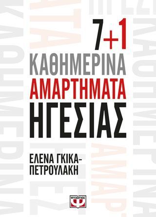 Φωτογραφία από 7+1 ΚΑΘΗΜΕΡΙΝΑ ΑΜΑΡΤΗΜΑΤΑ ΗΓΕΣΙΑΣ