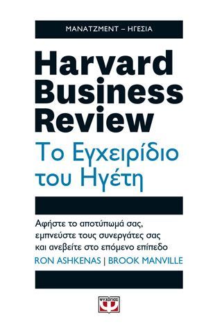 Φωτογραφία από HARVARD BUSINESS REVIEW - ΤΟ ΕΓΧΕΙΡΙΔΙΟ ΤΟΥ ΗΓΕΤΗ