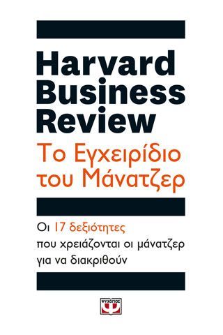 Φωτογραφία από HARVARD BUSINESS REVIEW - ΤΟ ΕΓΧΕΙΡΙΔΙΟ ΤΟΥ ΜΑΝΑΤΖΕΡ