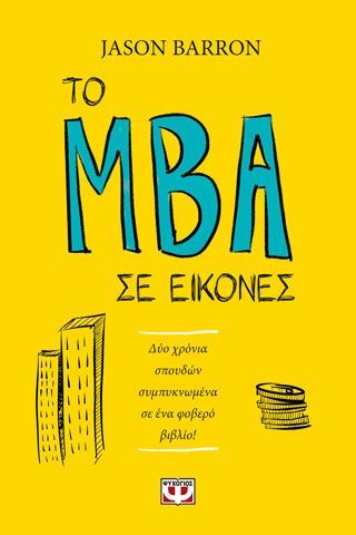 Φωτογραφία από ΤΟ MBA ΣΕ ΕΙΚΟΝΕΣ