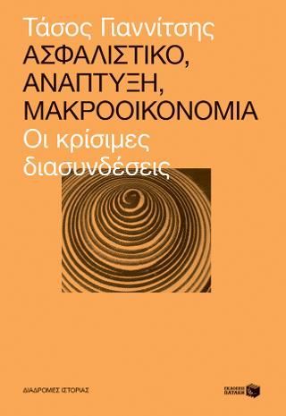 Φωτογραφία από Ασφαλιστικό, ανάπτυξη, μακροοικονομία