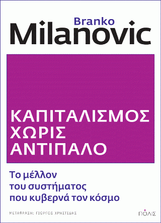 Φωτογραφία από Καπιταλισμός χωρίς αντίπαλο