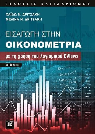 Φωτογραφία από Εισαγωγή στην Οικονομετρία με τη χρήση του λογισμικού Eviews