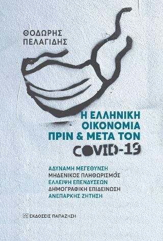 Φωτογραφία από Η ελληνική οικονομία πριν και μετά τον Covid-19