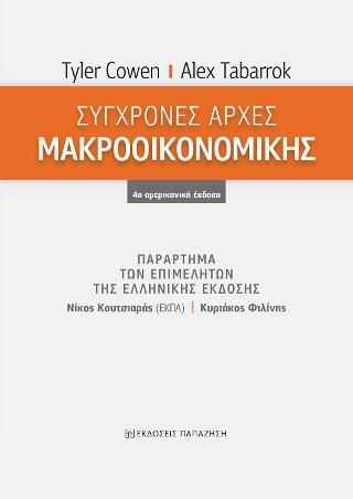 Φωτογραφία από Σύγχρονες Αρχές Μακροοικονομικής – Παράρτημα