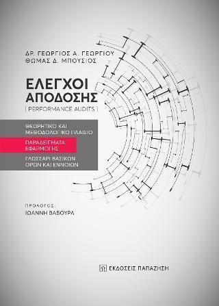 Φωτογραφία από Έλεγχοι απόδοσης (performance audits)