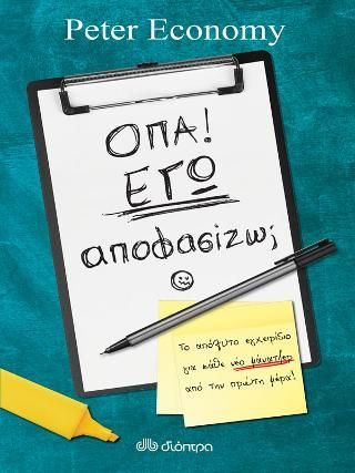 Φωτογραφία από Όπα! Εγώ αποφασίζω;