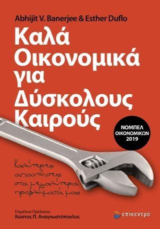 Φωτογραφία από Καλά Οικονομικά για Δύσκολους Καιρούς