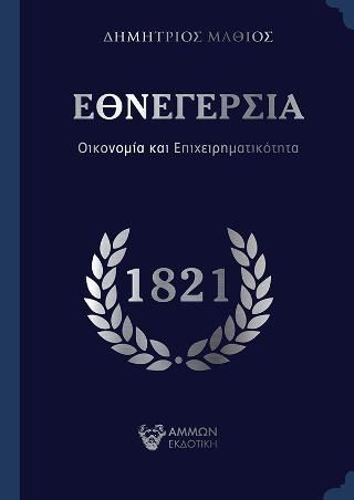 Φωτογραφία από Εθνεγερσία