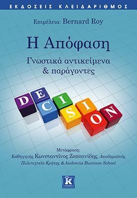 Φωτογραφία από Η Απόφαση - Γνωστικά αντικείμενα και παράγοντες